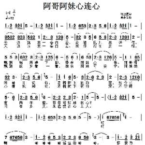 阿哥阿妹心连心_歌曲简谱_词曲:胡卫星 吴志信