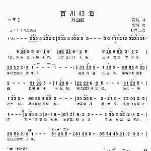 百川归海_歌谱投稿_词曲:黄强 栾凯