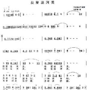 我爱运河美_民歌简谱_词曲:杨永杰 童童 童童