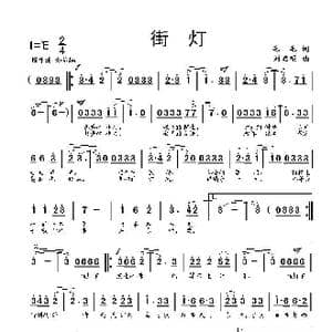 街灯_歌曲简谱_词曲:毛毛 刘启明