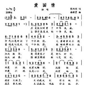爱国情_民歌简谱_词曲:张枚同 岳骁勇