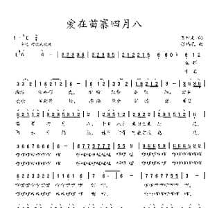 爱在苗寨四月八_歌曲简谱_词曲:吴钟文 张瑞孔