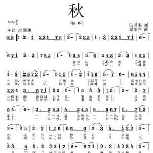 秋_民歌简谱_词曲:闫世卿 覃家华