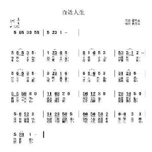 百姓人生_通俗唱法乐谱_词曲:翟树花 武秀林