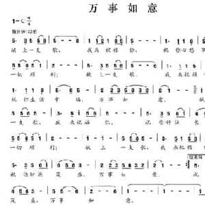 万事如意_民歌简谱_词曲:万卯义 李芬特