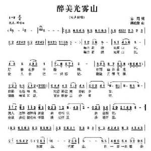醉美光雾山_民歌简谱_词曲:志同 蒋成俊