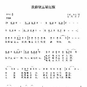 我仰望五星红旗_歌曲简谱_词曲:金波 李众 孟庆云