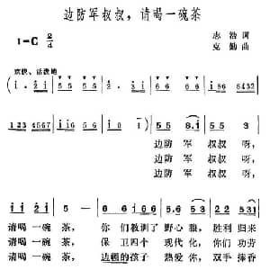 边防军叔叔,请喝一碗茶_儿歌乐谱_词曲:志浩 克勤