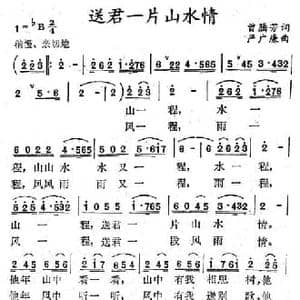 送君一片山水情_民歌简谱_词曲:曾腾芳 严广廉