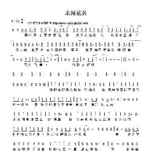 未闻花名_歌曲简谱_词曲:佚名 佚名