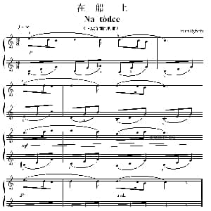 考级初级曲目 在船上 钢琴谱