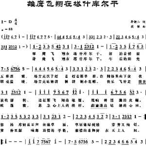 雄鹰飞翔在塔什库尔干_歌曲简谱_词曲:季新山 梁铭