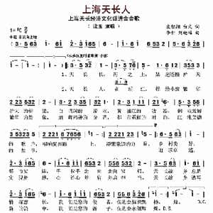 上海天长人_歌曲简谱_词曲:袁智翔 白文 李青 刘艳梅