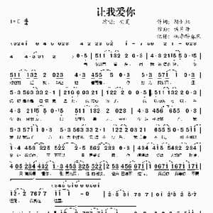 让我爱你_歌谱投稿_词曲:胡如虹 鸦片丹