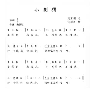 小刺猬_儿歌乐谱_词曲:刘秉刚 张新用