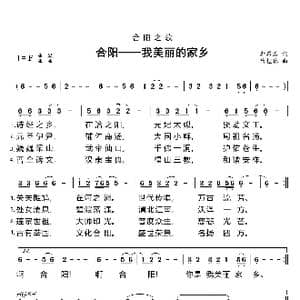 合阳,我美丽的家乡 _歌谱投稿_词曲:李耀君 唐桂林