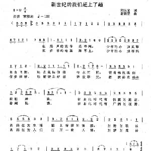 新世纪的我们赶上了趟_儿歌乐谱_词曲:刘云龙 曾腾芳