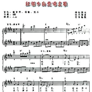 电子琴谱 | 红领巾向党唱支歌 弹唱谱 李幼容 张卓娅作曲 竹岗
