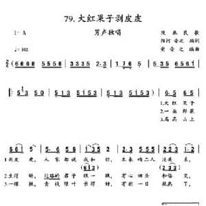 大红果子剥皮皮_民歌简谱_词曲: 陕北民歌