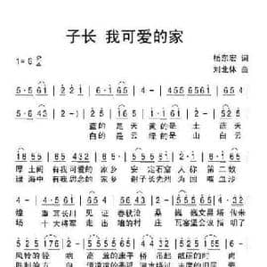 子长 我可爱的家_民歌简谱_词曲:杨东宏 刘北休