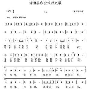 沂南县农业银行之歌_民歌简谱_词曲:于珂群 于珂群