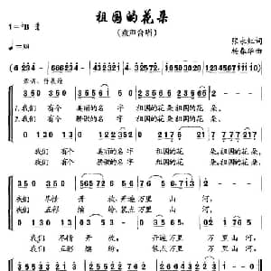祖国的花朵_儿歌乐谱_词曲:张永红 杨春华