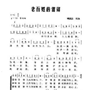 老百姓的雷锋_民歌简谱_词曲:傅庚辰 傅庚辰