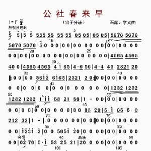 公社春来早_歌曲简谱_词曲: 石路 学义