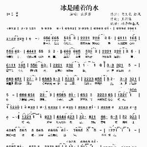 冰是睡着的水_歌谱投稿_词曲:孟文豪 红风 王丽蓉