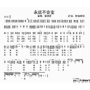 永远不会变_歌谱投稿