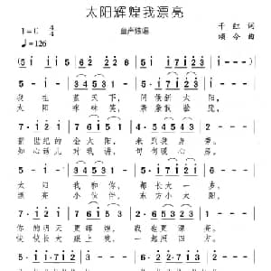 太阳辉煌我漂亮_儿歌乐谱_词曲:千红 颂今