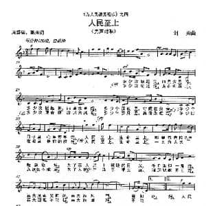 人民至上 _歌曲简谱_词曲:周盛盛 高瑾 刘勇