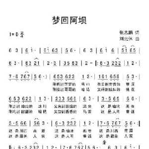 梦回阿坝_民歌简谱_词曲:张志鹏 刘北休