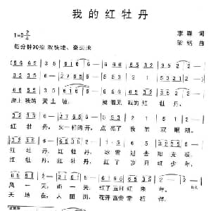 我的红牡丹_通俗唱法乐谱_词曲:李森 梁铭