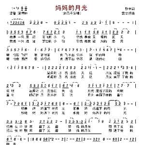 妈妈的月光_歌谱投稿_词曲:黎中 雷立新