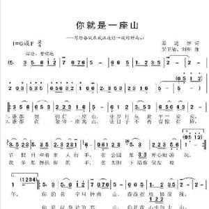 你就是一座山_歌谱投稿_词曲:姜建新 黄卫敏 刘明