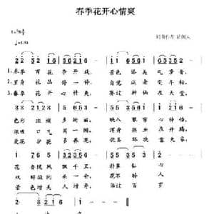 春季花开心情爽_民歌简谱_词曲:清闲人 清闲人