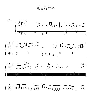 遗留的回忆 钢琴谱 琴辉