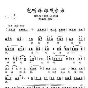 忽听李郎投亲来_歌曲简谱