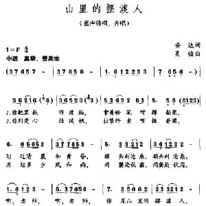 山里的摆渡人_儿歌乐谱_词曲:安达 吴俊