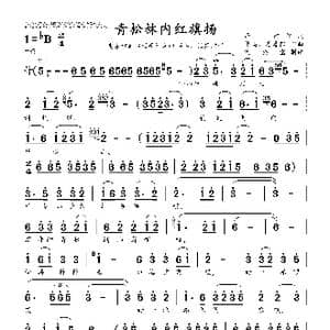青松林内红旗扬_歌曲简谱_词曲:严,肃 羊鸣 姜春阳