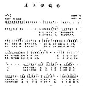 北方邀请你_民歌简谱_词曲:迟福铎 杨瑞庆