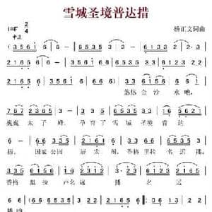 雪城圣境普达措_民歌简谱_词曲:杨正文 杨正文
