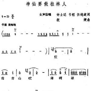 神仙要做桂林人_民歌简谱_词曲:钟士聪 韦韬 伍纯道 筱媛
