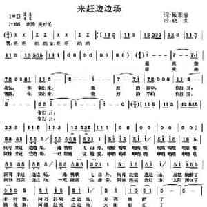 来赶边边场_民歌简谱_词曲:欧阳倩 晓红