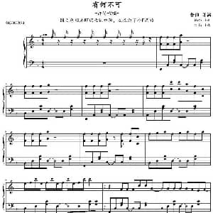 有何不可 钢琴谱 许嵩曲 小钦制谱