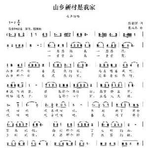 山乡新村是我家_民歌简谱_词曲:徐锡怀 康永泰