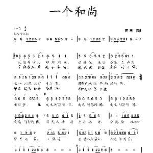 一个和尚_歌曲简谱_词曲:蒋燕 蒋燕