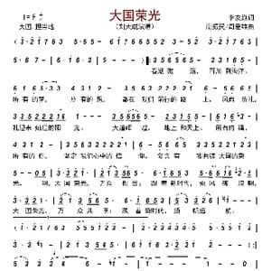 大国荣光_歌曲简谱_词曲:李友焱 南振民/周爱雄