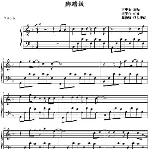 脚踏板 钢琴谱 李宇春作曲 靠谱喵钢琴